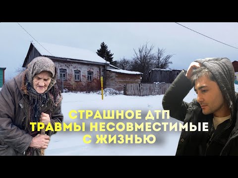 Видео: Страшная трагедия. Травмы несовместимые с жизнью. Бабушки Нины больше нет.