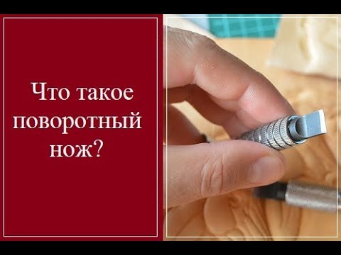 Видео: Инструменты для кожи. Что такое поворотный нож?