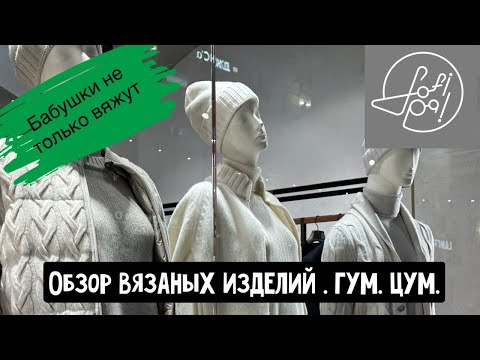 Видео: Обзор вязаных изделий. ГУМ. ЦУМ.