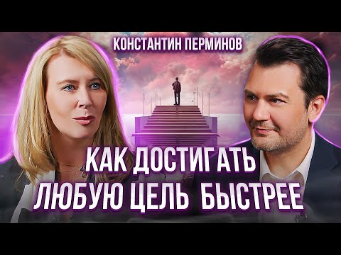 Видео: Как ставить цели правильно? Методы Быстрого Достижения Цели. Константин Перминов