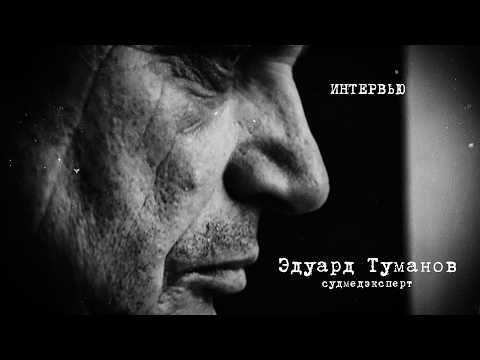 Видео: Перевал Дятлова. Туманов про версии гибели и травмы туристической группы Игоря Дятлова.  2022 год.