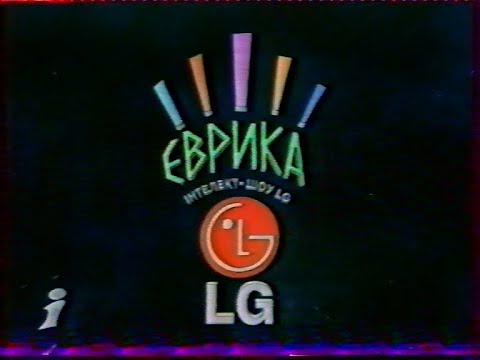 Видео: 02.11.2003 рік. LG ЕВРИКА Інтелект-шоу
