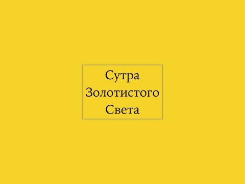 Видео: Сутра золотистого света: введение