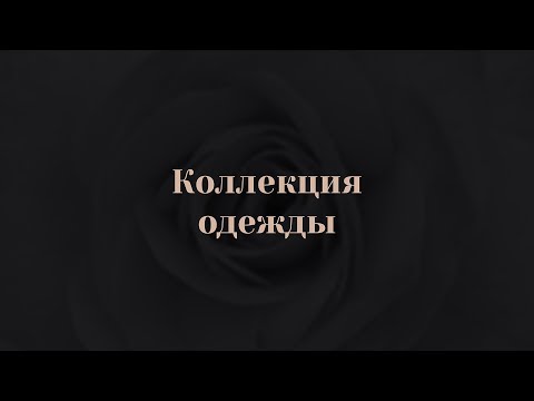 Видео: 1. 1.  Что такое коллекция одежды  Капсульная коллекция одежды