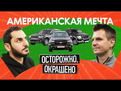 Видео: Американские внедорожники по цене Lada: хлам или гениальный выбор?