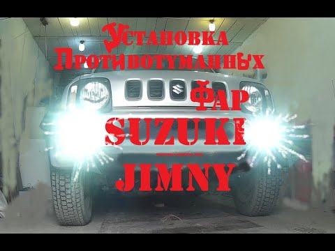 Видео: Установка ПТФ на Suzuki Jimny JB43W.