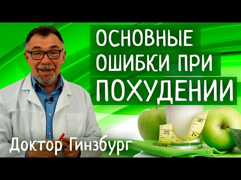 Видео: Основные ошибки при похудении. Как их избежать? Выбираем эффективную тактику снижения веса