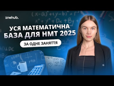 Видео: Уся математична база для НМТ 2025 за одне заняття