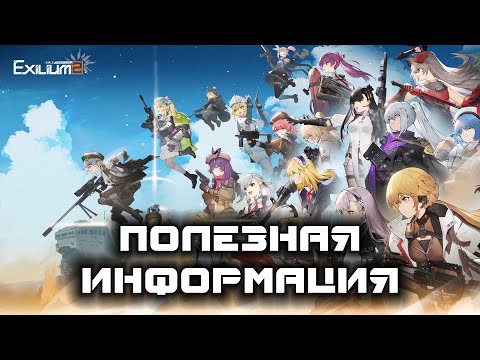 Видео: Girls Frontline 2: Exilium - Полезная информация и советы