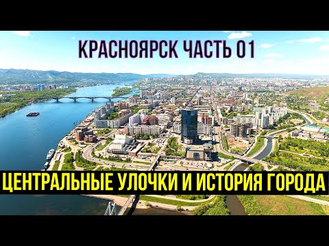Видео: Прогулки с КАЗычем/ Красноярск/ Красивейший центр и спокойные улочки