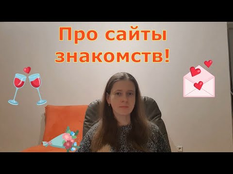 Видео: Реальные истории: Про сайты знакомств, про знакомства в интернете. Странности в поведении.