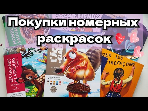 Видео: Мои новые раскраски по номерам!