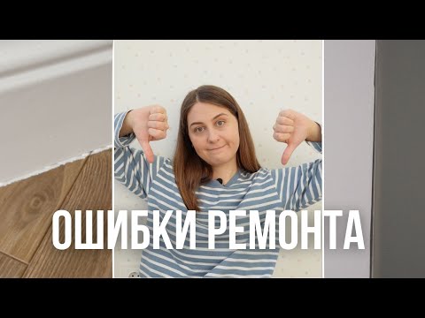 Видео: Ошибки ремонта, косяки строителей и о чем я жалею после ремонта?