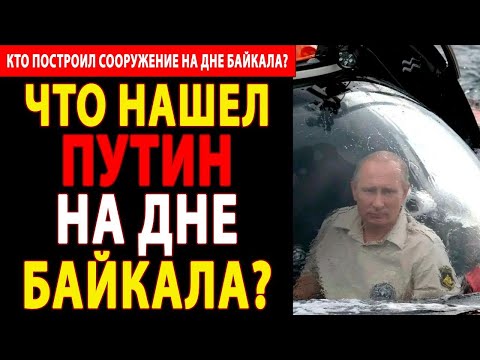 Видео: БАЙКАЛ. ЗАКРЫТАЯ ТАЙНА. Они Увидели ЭТО на дне Байкала... и ПОЖАЛЕЛИ!