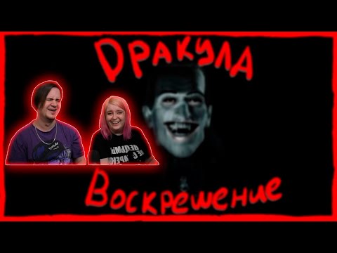 Видео: Дракула 1: Воскрешение | РЕАКЦИЯ НА @DegraBebs |