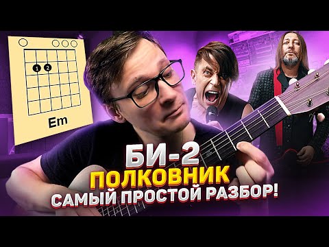 Видео: Би2 - Полковнику никто не пишет самый простой разбор на гитаре 🎸 аккорды табы