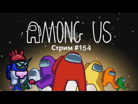 Видео: ЧТО СЕГОДНЯ БУДЕТ? НИКТО НЕ ЗНАЕТ | Among Us: СТРИМ #154