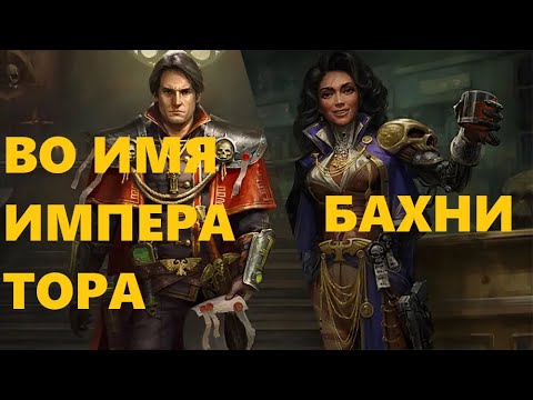 Видео: Во славу Империума! прохождение игры Warhammer 40,000  Rogue Trader авторская озвучка