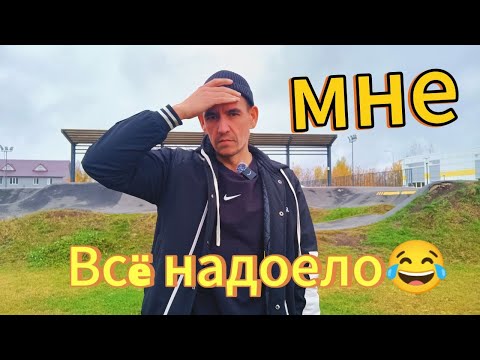 Видео: ВСЁ НАДОЕЛО ПРИТВОРЯТСЯ ЧТО ТРЕЗВАЯ ЖИЗНЬ ПРЕКРАСНА