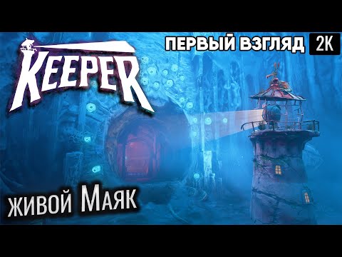 Видео: Keeper живой Маяк первый взгляд