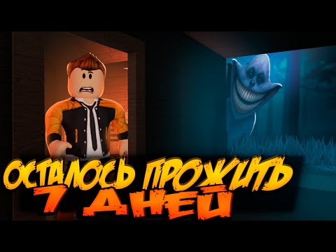 Видео: ОСТАЛОСЬ ПРОЖИТЬ 7 ДНЕЙ В РОБЛОКС | ЖУТКИЙ СТРАШНЫЙ ХОРРОР  | 7 DAYS LEFT TO LIVE ROBLOX ЛЕОЛЕВ