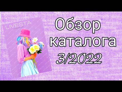 Видео: Обзор каталога #LIVESTA 3/2022