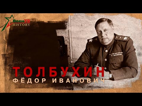Видео: Генерал-майор Толбухин Фёдор Иванович  (16 июня 1894 - 17 октября 1949)