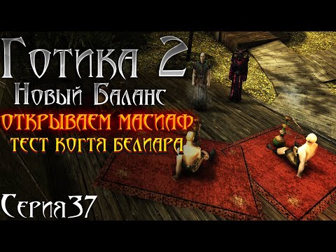 Видео: Готика 2 Новый Баланс - Прохождение за МАГА | Открываем Масиаф и Продувка Орков Когтем [37]