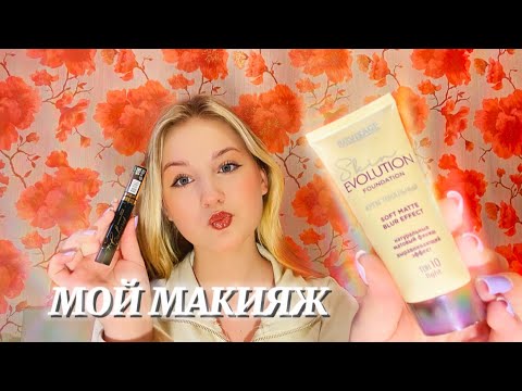 Видео: МОЙ ПОВСЕДНЕВНЫЙ МАКИЯЖ💜🦋 макияж в 14 лет)