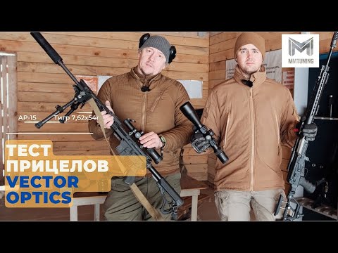 Видео: Тест прицелов от Vector Optics. Сonstantine 1-10x24 и Continental x6 5-30x56  FFP. ДТКП ММ-2 pro "Г"