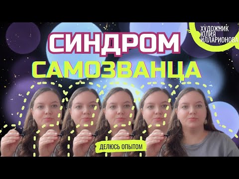 Видео: СИНДРОМ САМОЗВАНЦА | 10 СПОСОБОВ БОРЬБЫ С СИНДРОМ САМОЗВАНЦА