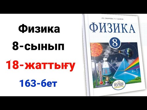 Видео: Физика 8-сынып 18-жаттығу.8сынып физика 18 жаттығу 1-2-есеп. Үй жұмысы 1-2-есеп