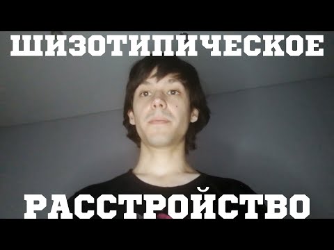 Видео: Мне поставили диагноз:шиза(шизотипическое расстройство личности)