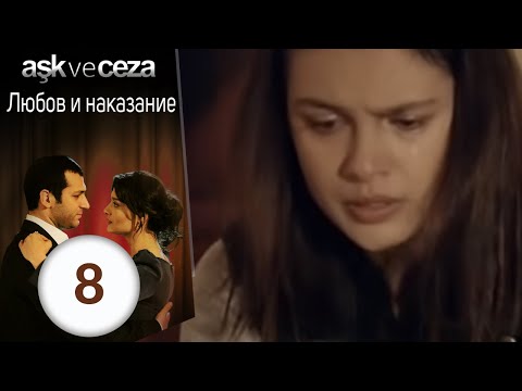 Видео: Любовь и наказание - серия 8