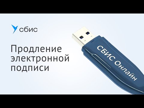 Видео: Как продлить электронную подпись в СБИС Онлайн