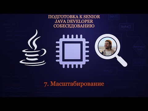 Видео: Senior Java Developer #7 | System design. Масштабирование | Шарды | Реплики