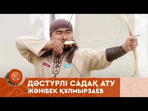 Видео: Дәстүрлі садақ ату | Жәнібек Құлмырзаев | V Дүниежүзілік көшпенділер ойындары