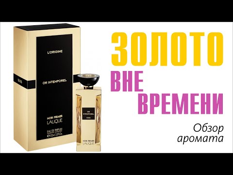 Видео: НЕ ТОТ АРОМАТ ЧЕРНИЛЬНИЦЕЙ НАЗВАЛИ: Lalique Noir Premier Or Intemporel 1888 // ОБЗОР АРОМАТА