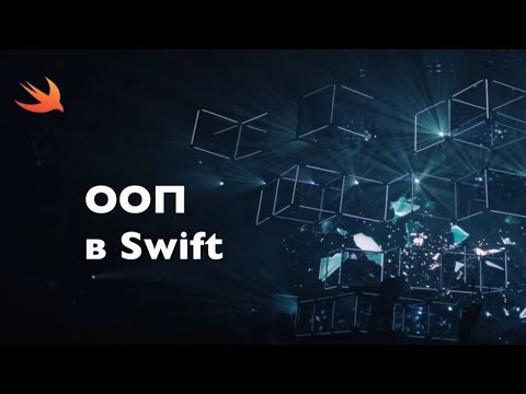 Видео: ООП в Swift