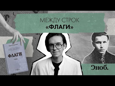Видео: Сборник «Флаги» Бориса Поплавского. Как писал русский дадаист