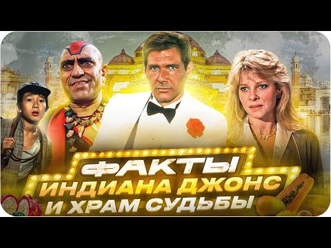 Видео: Индиана Джонс и храм судьбы — интересные факты | Самые интересные факты о фильме