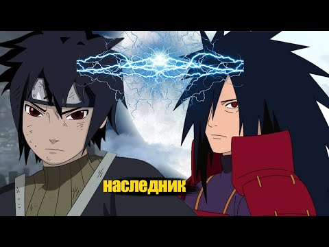 Видео: Наруто сын Мадары Учиха |  альтернативный сюжет наруто  |все части