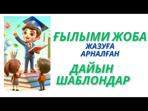 Видео: Ғылыми жобаға дайын шаблондар #ғылымижоба #ғылымижұмыс #проект #платформа #шаблон #презентация