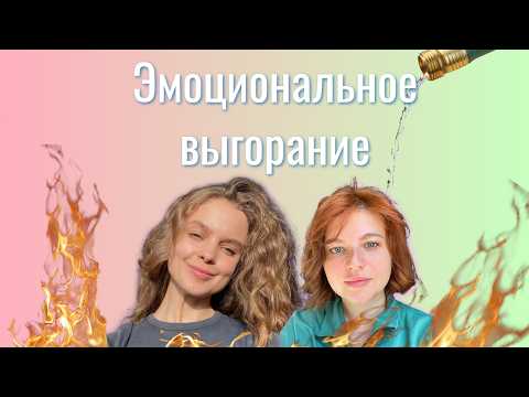 Видео: (6) Как жить без выгорания? Личный опыт и практики