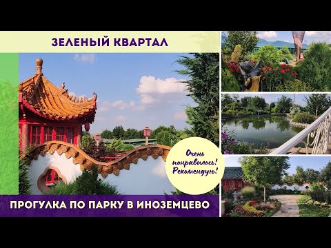 Видео: Прогулка по парку Зеленый квартал в Иноземцево