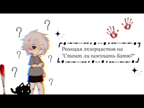 Видео: Реакция экзорцистов на Valera Ghosther "Стоит ли покупать батю?"