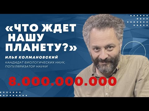 Видео: Илья Колмановский: светлячки с чувством такта, «пишущие» приматы, природа агрессии || GlumOFF