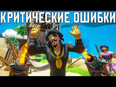 Видео: Допускаете ли вы эти критические ошибки в Sea of Thieves?