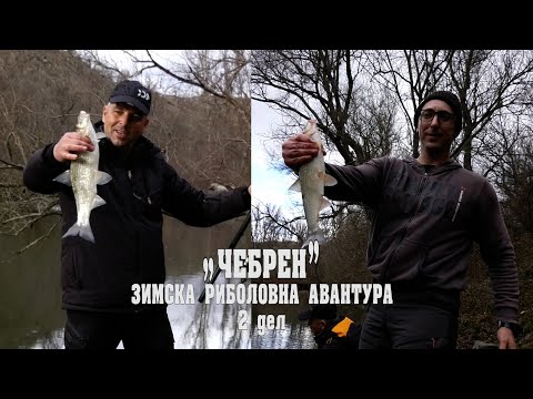 Видео: Црна Река - Чебрен, дел 2. Зимски риболов на бојник-скобал-скобаљ-скобуст #риболов #чебрен #fishing