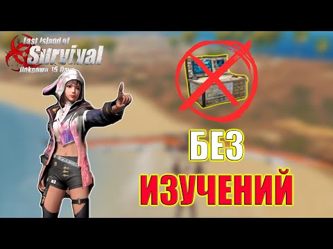 Видео: СОЛО ВЫЖИВАНИЕ БЕЗ ИЗУЧЕНИЙ НА ЦИВИЛИЗАЦИИ  ➤ Last Island of Survival #LIOS #LDRS #RustMobile